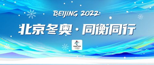 北京冬奧 同衡同行 全方位技術(shù)服務(wù)賦能2022北京冬奧會技術(shù)開發(fā)