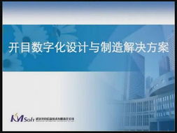 開目數字化設計與制造解決方案 驅動制造業變革的智慧引擎